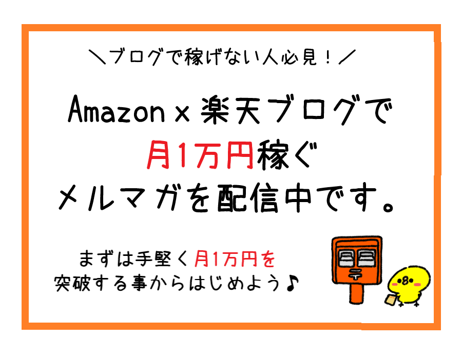 Amazon,楽天アフィリ,ブログ